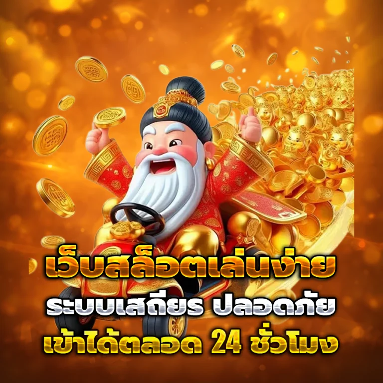 เว็บหวย มงคล789
