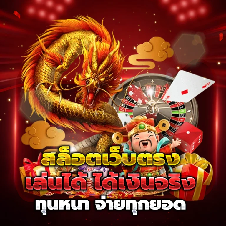 มงคล789 casino