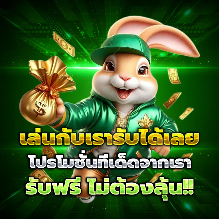 มงคล789 เครดิตฟรี