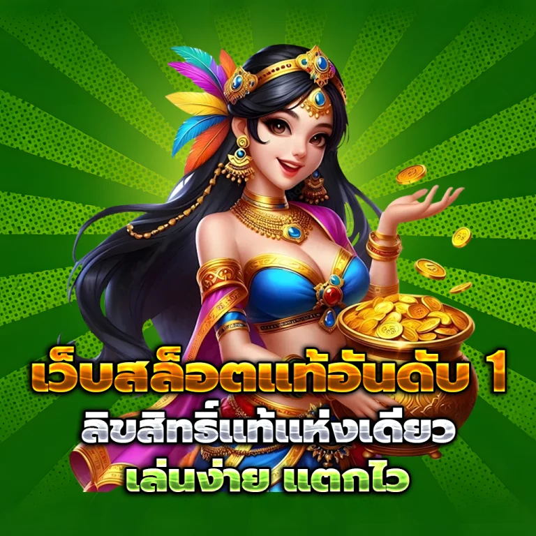 มงคล789 เว็บตรง